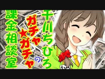 千川ちひろのガチャ★ガチャ課金相談室
