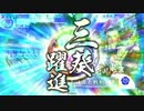 【戦国大戦】上条さんと新カード　その7 対教え三癸【40国】