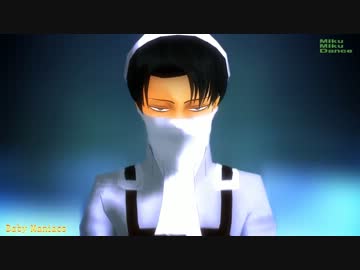 【MMD】お掃除兵長と夫婦ダンサーズ【Baby Maniacs】