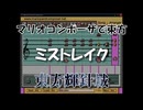 マリオコンポーザで東方『ミストレイク』