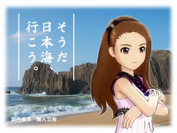 伊織とお出掛け　～そうだ　日本海、行こう。～