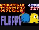 【フラッピー】発売日順に全てのファミコンクリアしていこう!!【じゅんくり#45_27】
