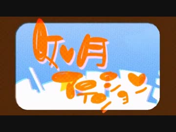 如月アテンション　超暇なので適当に歌ってみた(むらちゃ)