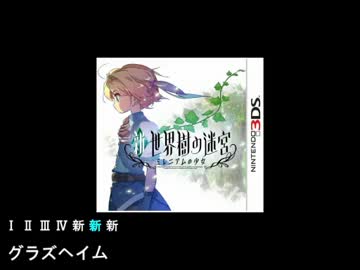 世界樹の迷宮 序盤通常戦闘曲メドレー