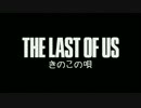 THE LAST OF USできのこの唄