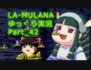 【ゆっくり実況】LA-MULANA　Part_42