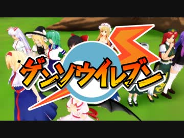 【超次元MMDドラマ】ゲンソウイレブン #05-予告編【東方+イナイレ】