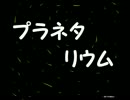 忙しい人のためのプラネタリウム【BUMP OF CHICKEN】