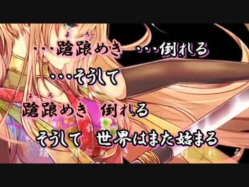 【ニコカラ】 蹌蹌踉踉 off+cho【巡音ルカ】[くるりんぱ]