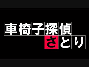 【東方】車椅子探偵さとりMAD～古畑任三郎～