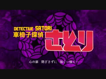 【東方】車椅子探偵さとりMAD～恋はスリル、ショック、サスペンス～