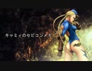 【スパ4AE】キャミィのセビコンメモ【2012】