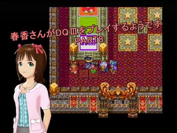 【アイマス】春香さんがDQⅢをプレイするようです PART8【ドラクエⅢ】
