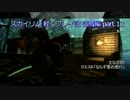 【MOD有】 スカイリム 軽くプレイ記 盗賊編 part.13