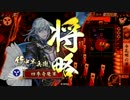 【戦国大戦】奇魔の戦国大戦26VS島津の采配【17国】