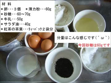 レシピなしで『紅茶シフォンケーキ』作ってみた