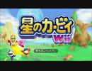 【コラボ実況】星のカービィWiiを勢いに任せてふたりで実況プレイ part1