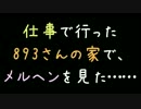 仕事で行った893さんの家で、メルヘンを見た……【2ch】