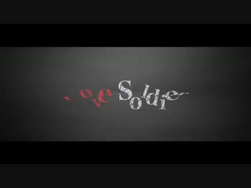 【ニコカラ】ラヴソルジャー【off_vocal】