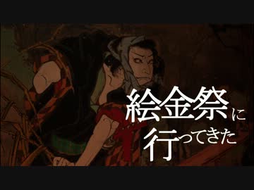 絵金祭に行ってきた
