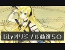 Lilyオリジナル曲選５０　【作業用BGM】