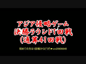 アジア侵略ゲーム(41回戦)/決勝戦は3000ターン5試合制