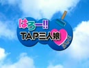 『はろー!!ＴＡＰ三人娘(はぁと)』を歌ってみました。