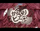 『からくりピエロ』歌ってみた【おれんじさまー】