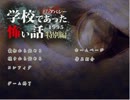 【フルボイス祭2013】学校であった怖い話を二人で演じてみた【序章】