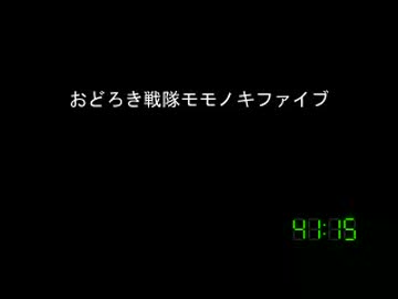 [コメント専用]おどろき戦隊モモノキファイブ　第２２１話