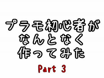 プラモ初心者がなんとなく作ってみた 3