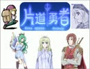 【ゆっくり実況】ヘンタイ冒険家の旅Part7前編【片道勇者】