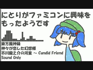 【第5回東方ニコ童祭】にとりがファミコンに興味をもったようです