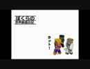 【Minecraft】ぼくらの世界創造日記-3冊目-【実況】