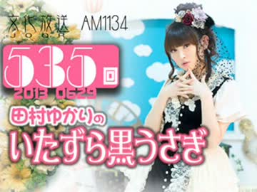 田村ゆかりのいたずら黒うさぎ 第535回-13_0629