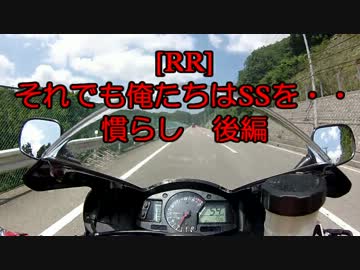 [RR] それでも俺たちはSSを・・　慣らし　後編