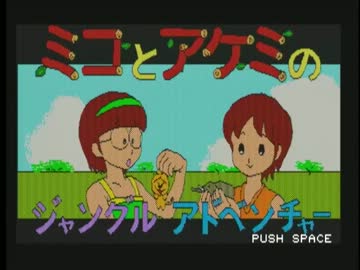 ミコとアケミのジャングルアドベンチャー　完全攻略（前編）