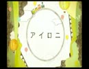 アイロニを歌ってみた　【Cell】