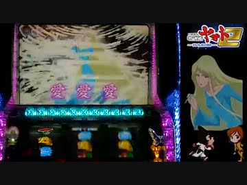 【パチスロ】宇宙戦艦ヤマト２設定６－７