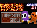 【レッキングクルー】発売日順に全てのファミコンクリアしていこう!!【じゅんくり#46_1】