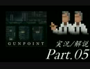 【実況：ゆっくり】　Gunpoint　Part.05　【解説：結月ゆかり】