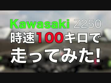 【MottoBasic】Z250風試乗風インプレッション風
