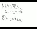 ネトゲ廃人シュプレヒコール　歌ってみたんで＠変毛