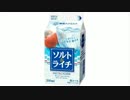 気になる報告 #794-08　雪印「ソルト＆ライチ」