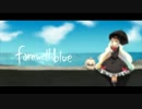 【初投稿】　『farewell blue』 　歌ってみた　[Go-To]