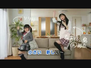 【なあ坊豆腐】CMでちょっとだけ踊ってみた！【りりり】