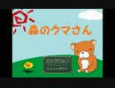【実況】ある日森の中クマさん好きの幼女に出会った　Part1