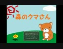 【実況】ある日森の中クマさん好きの幼女に出会った　Part1