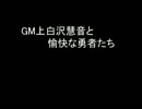 【SW2.0】GM上白沢慧音と愉快な勇者たち24-2