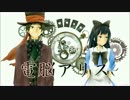 【ニコカラ】電脳アリス【GUMI】